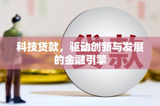 岗巴科技贷款，驱动创新与发展的金融引擎