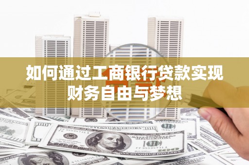 岗巴如何通过工商银行贷款实现财务自由与梦想