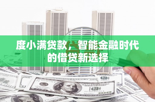 岗巴度小满贷款，智能金融时代的借贷新选择