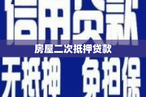 岗巴房屋二次抵押贷款