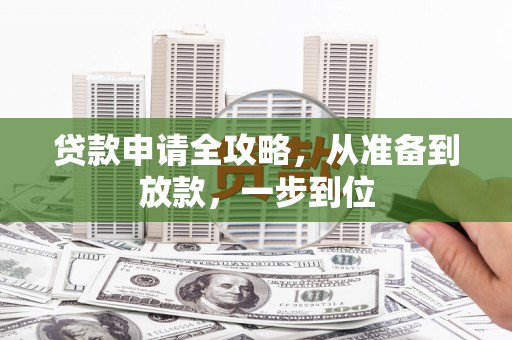 岗巴贷款申请全攻略，从准备到放款，一步到位