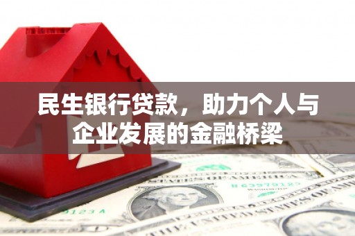 岗巴民生银行贷款，助力个人与企业发展的金融桥梁
