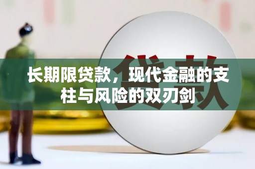岗巴长期限贷款，现代金融的支柱与风险的双刃剑
