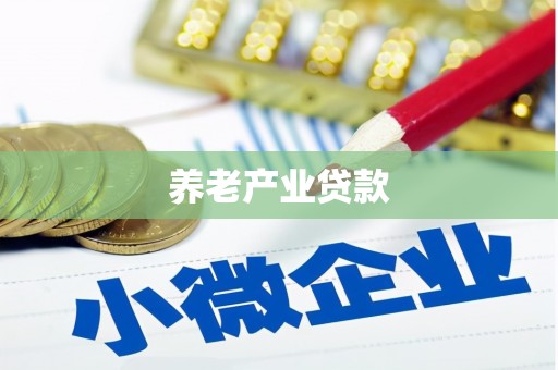 岗巴养老产业贷款