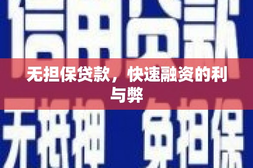 岗巴无担保贷款，快速融资的利与弊