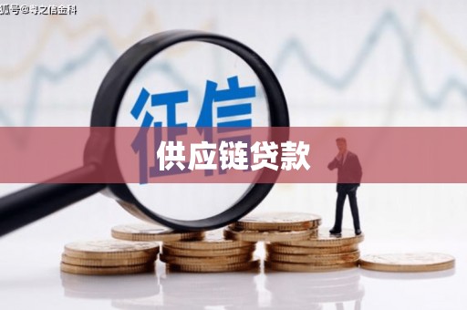岗巴供应链贷款