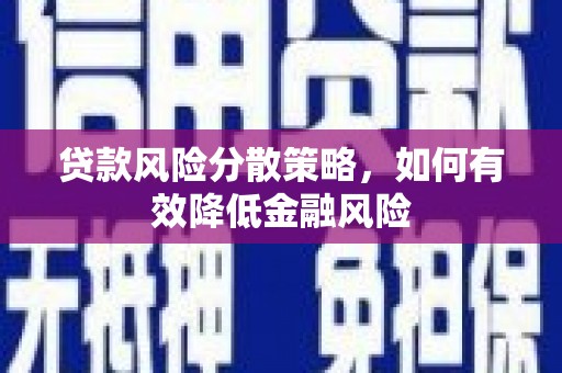 岗巴贷款风险分散策略，如何有效降低金融风险