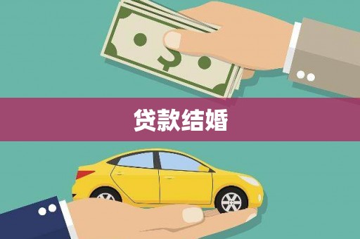 岗巴贷款结婚