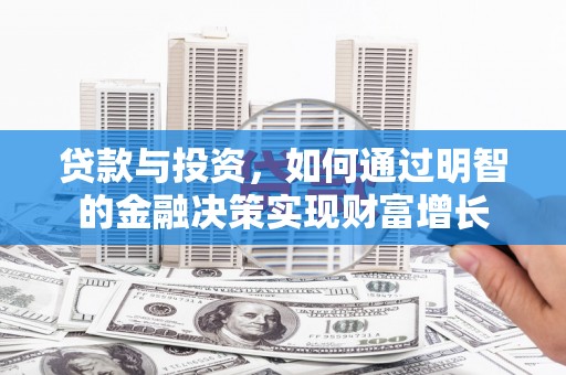 岗巴贷款与投资，如何通过明智的金融决策实现财富增长