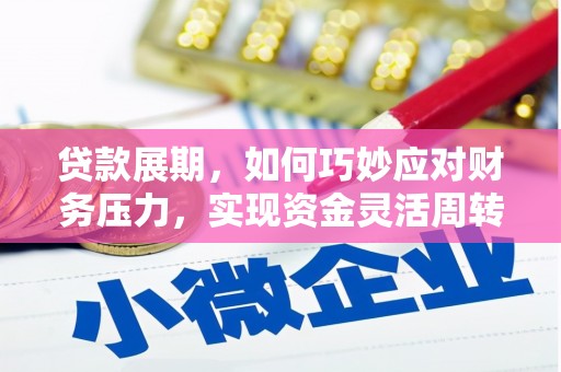 岗巴贷款展期，如何巧妙应对财务压力，实现资金灵活周转