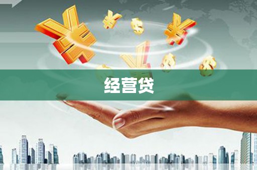 岗巴经营贷