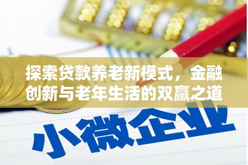 岗巴探索贷款养老新模式，金融创新与老年生活的双赢之道