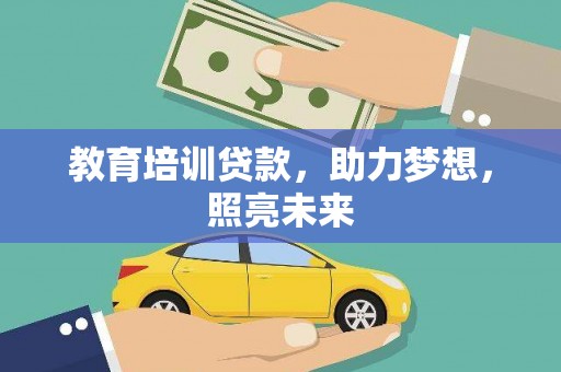 岗巴教育培训贷款，助力梦想，照亮未来