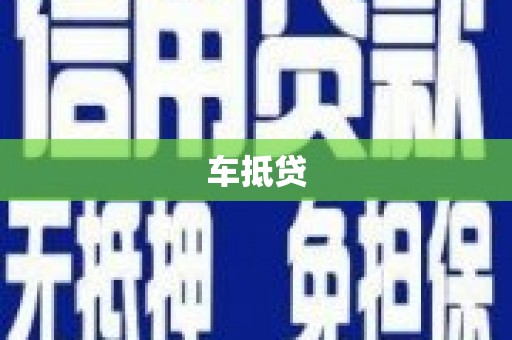 岗巴车抵贷