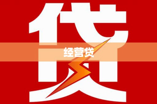 岗巴经营贷