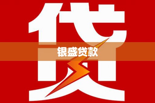 岗巴银盛贷款
