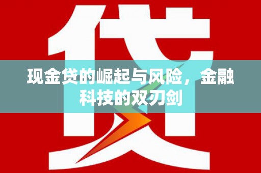 岗巴现金贷的崛起与风险，金融科技的双刃剑