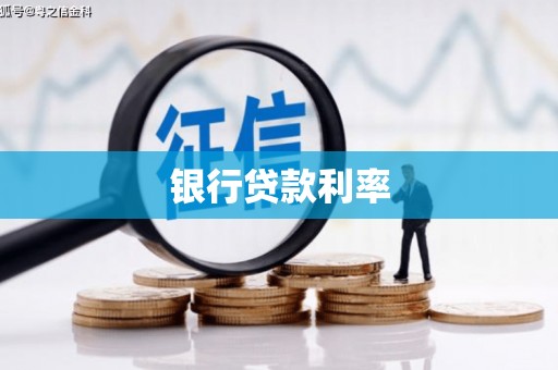 岗巴银行贷款利率