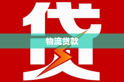 岗巴物流贷款