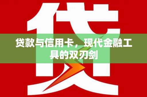 岗巴贷款与信用卡，现代金融工具的双刃剑
