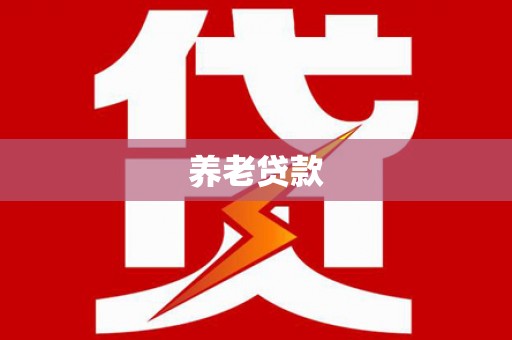 岗巴养老贷款