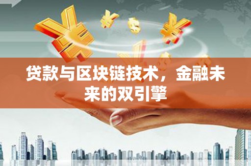 岗巴贷款与区块链技术，金融未来的双引擎