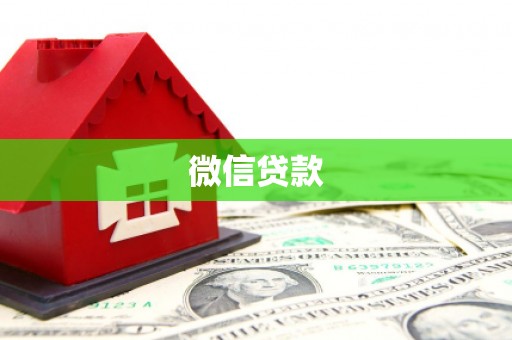 岗巴微信贷款