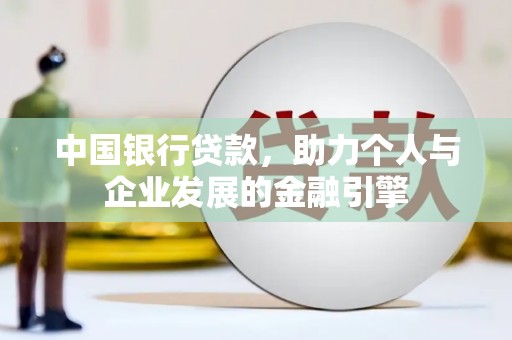 岗巴中国银行贷款，助力个人与企业发展的金融引擎