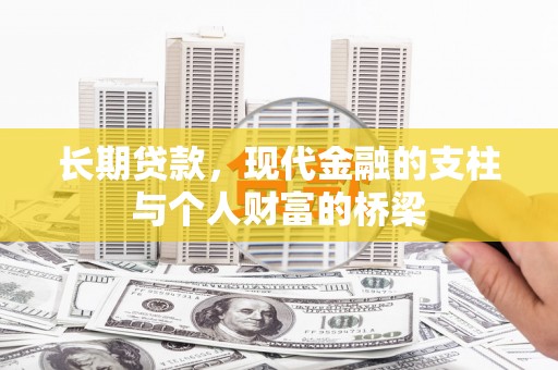 岗巴长期贷款，现代金融的支柱与个人财富的桥梁