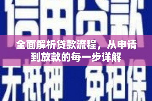 岗巴全面解析贷款流程，从申请到放款的每一步详解