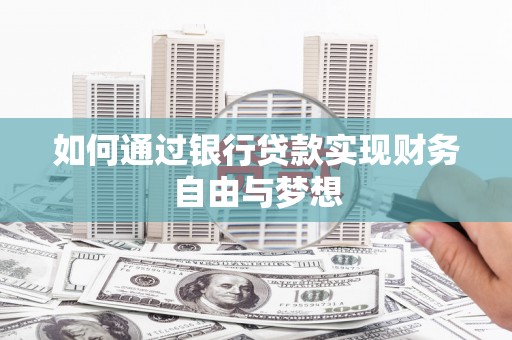 岗巴如何通过银行贷款实现财务自由与梦想