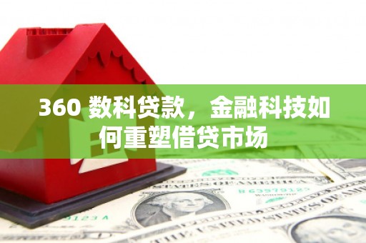 岗巴360 数科贷款，金融科技如何重塑借贷市场