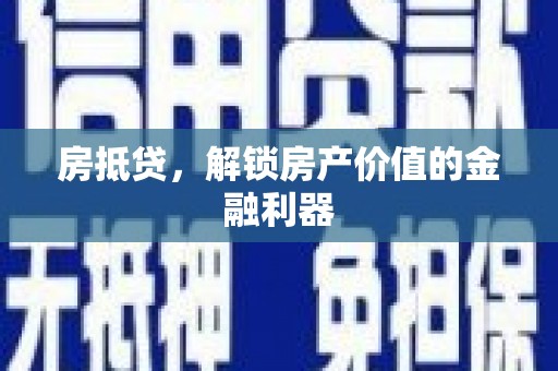 岗巴房抵贷，解锁房产价值的金融利器
