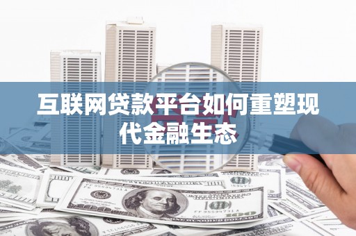 岗巴互联网贷款平台如何重塑现代金融生态