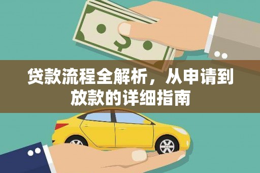 岗巴贷款流程全解析，从申请到放款的详细指南