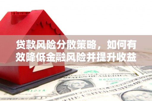 岗巴贷款风险分散策略，如何有效降低金融风险并提升收益