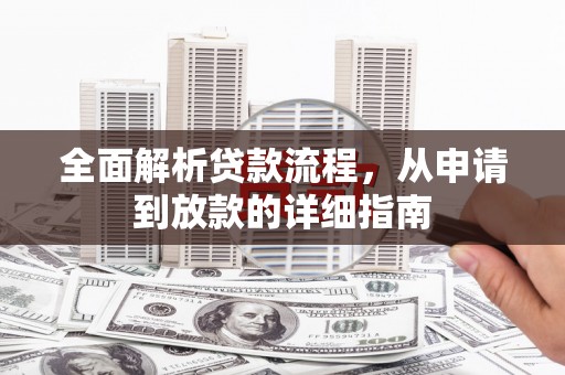 岗巴全面解析贷款流程，从申请到放款的详细指南