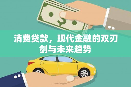 岗巴消费贷款，现代金融的双刃剑与未来趋势