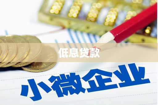岗巴低息贷款