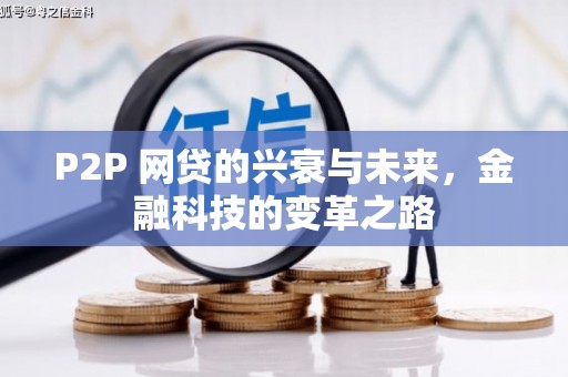 岗巴P2P 网贷的兴衰与未来，金融科技的变革之路
