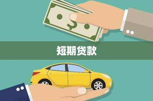 岗巴短期贷款