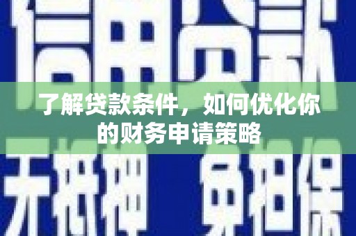 岗巴了解贷款条件，如何优化你的财务申请策略