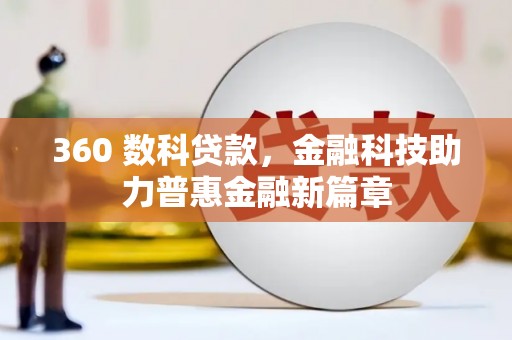 岗巴360 数科贷款，金融科技助力普惠金融新篇章