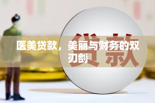 岗巴医美贷款，美丽与财务的双刃剑