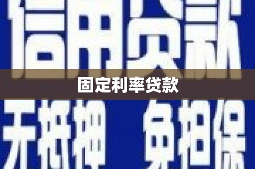 岗巴固定利率贷款