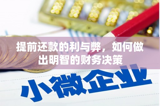 岗巴提前还款的利与弊，如何做出明智的财务决策
