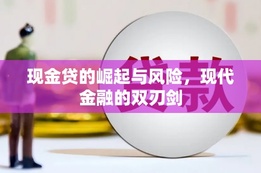 岗巴现金贷的崛起与风险，现代金融的双刃剑