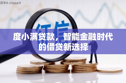 岗巴度小满贷款，智能金融时代的借贷新选择