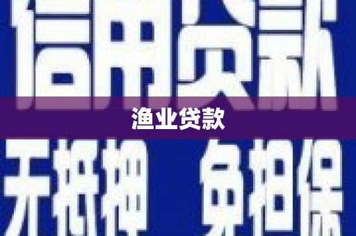 岗巴渔业贷款