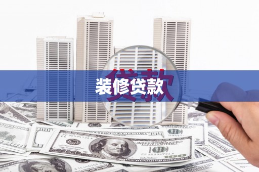 岗巴装修贷款